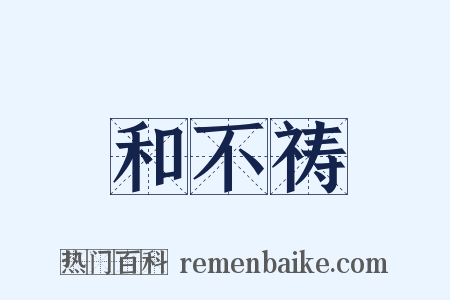 和不祷是什么意思的图片